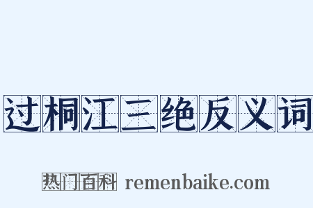 过桐江三绝反义词是什么意思的图片